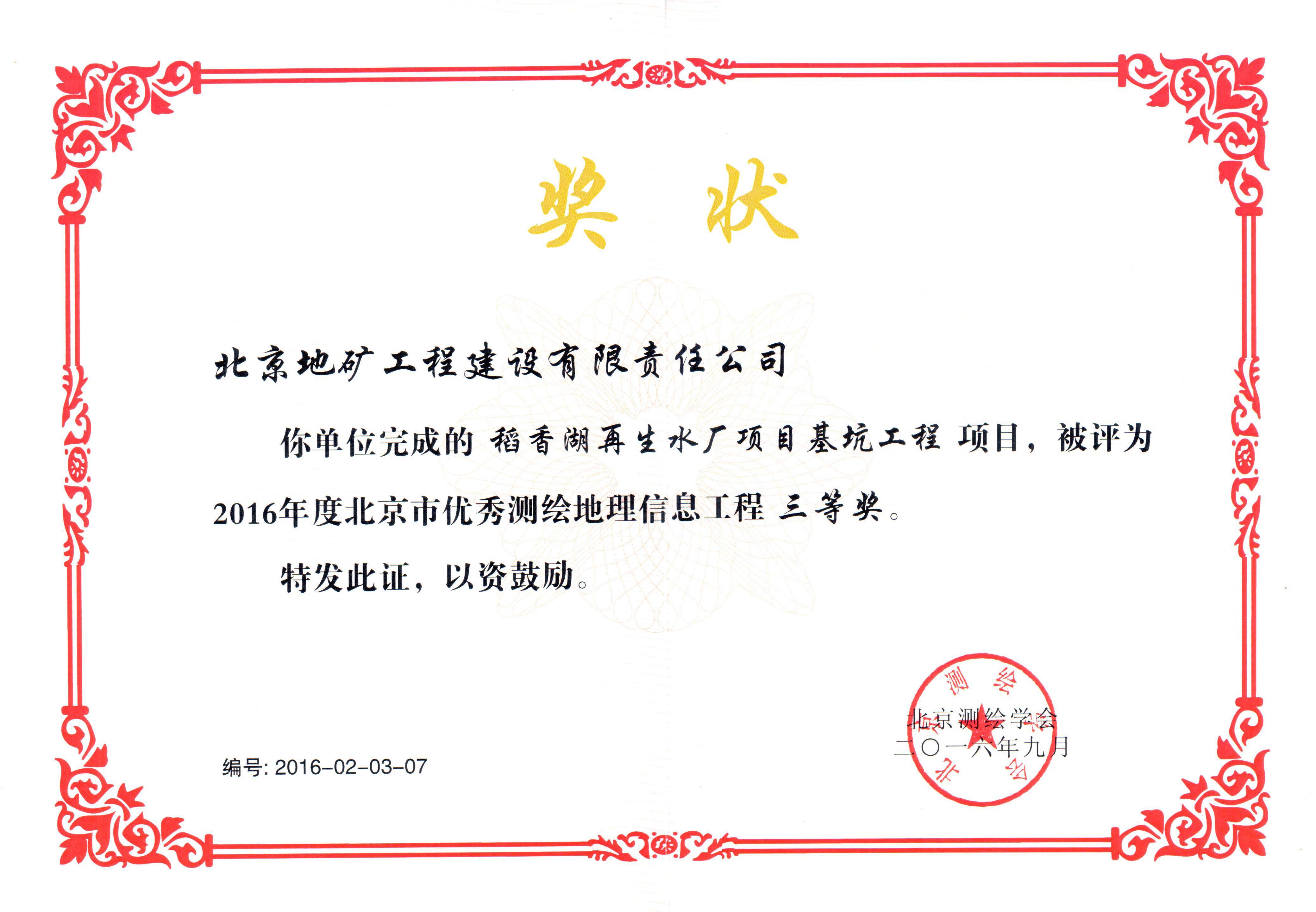 2016年北京測繪學會三等獎